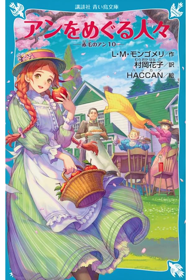 アンの友だち 赤毛のアン(9) (講談社青い鳥文庫 B も 2-9) | ルーシー